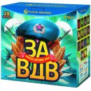 Батарея салютов "За ВДВ" 1,25" x 28 залпов