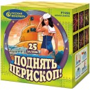 Р7490 Поднять перископ! (1" х 25)